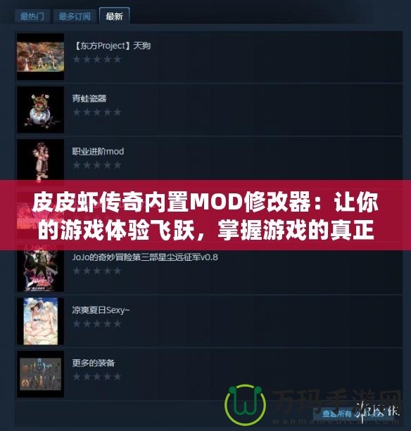 皮皮蝦傳奇內(nèi)置MOD修改器：讓你的游戲體驗飛躍，掌握游戲的真正力量