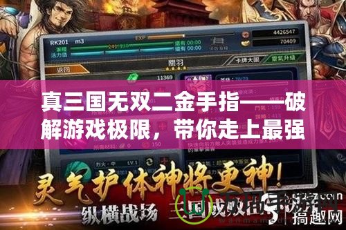 真三國無雙二金手指——破解游戲極限，帶你走上最強之路