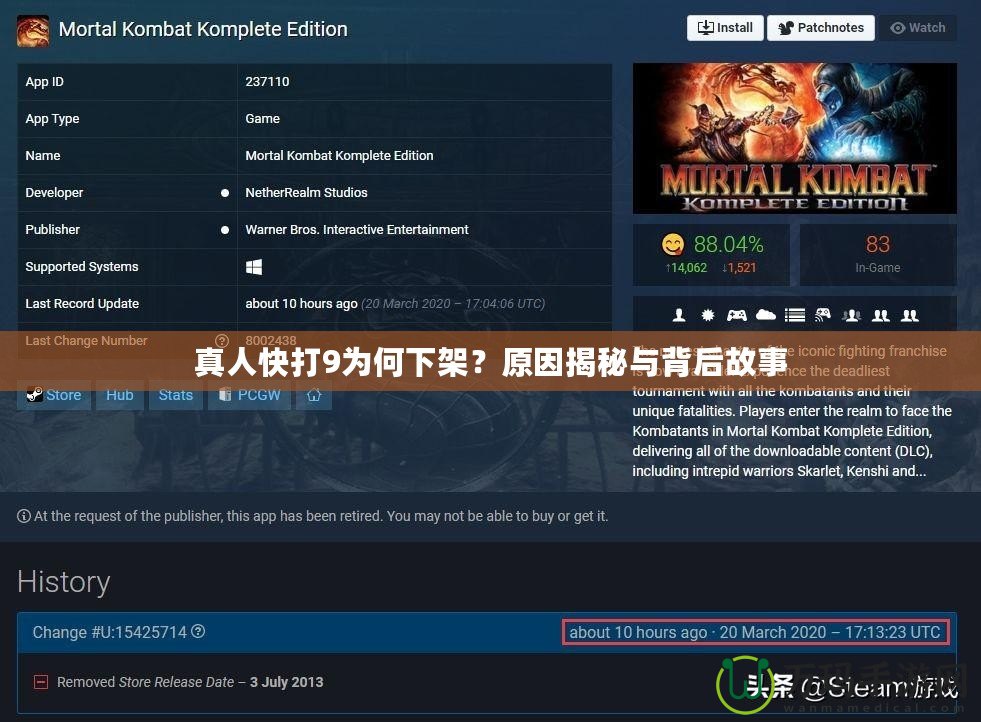 真人快打9為何下架？原因揭秘與背后故事