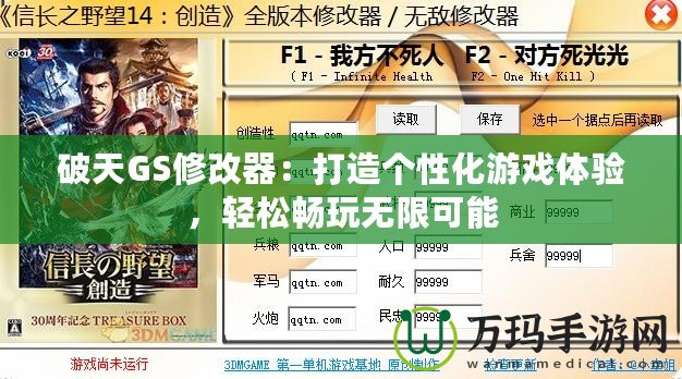破天GS修改器：打造個性化游戲體驗，輕松暢玩無限可能