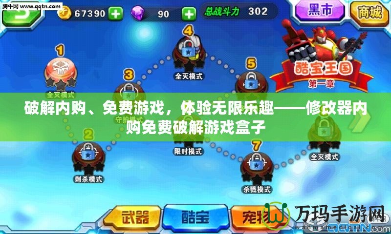 破解內(nèi)購、免費(fèi)游戲，體驗(yàn)無限樂趣——修改器內(nèi)購免費(fèi)破解游戲盒子