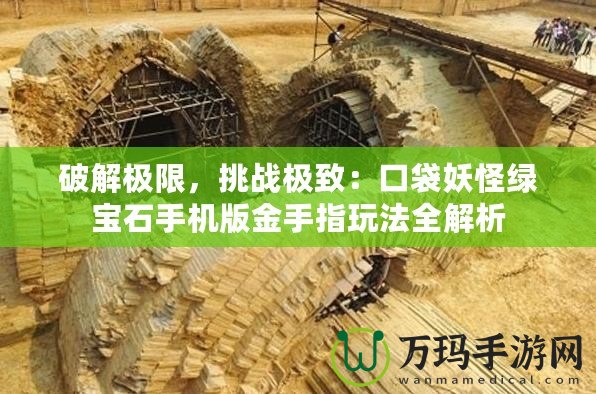 破解極限，挑戰(zhàn)極致：口袋妖怪綠寶石手機(jī)版金手指玩法全解析