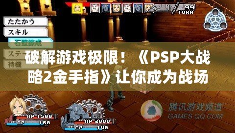 破解游戲極限！《PSP大戰(zhàn)略2金手指》讓你成為戰(zhàn)場主宰