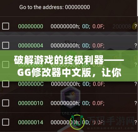 破解游戲的終極利器——GG修改器中文版，讓你的游戲體驗更上一層樓！
