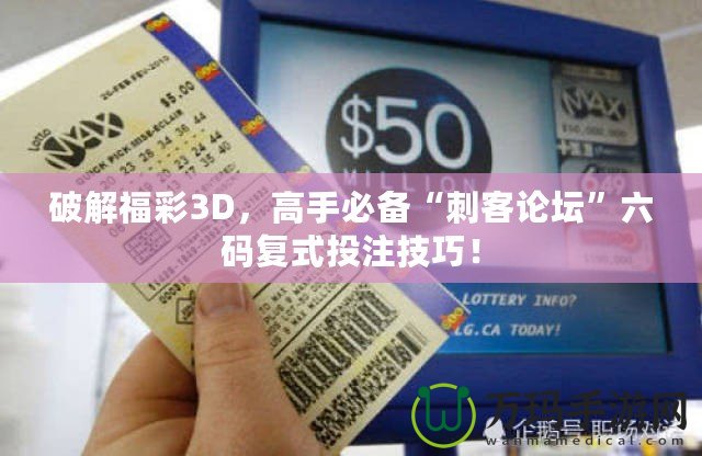 破解福彩3D，高手必備“刺客論壇”六碼復(fù)式投注技巧！