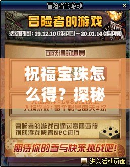 祝福寶珠怎么得？探秘神秘寶珠背后的奧秘