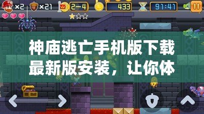 神廟逃亡手機(jī)版下載最新版安裝，讓你體驗(yàn)無與倫比的冒險(xiǎn)樂趣！