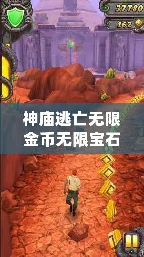 神廟逃亡無(wú)限金幣無(wú)限寶石，暢享無(wú)窮樂(lè)趣！