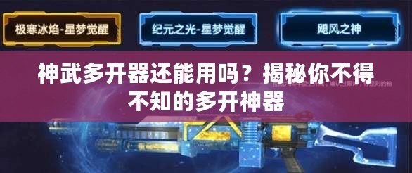 神武多開器還能用嗎？揭秘你不得不知的多開神器