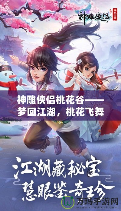 神雕俠侶桃花谷——夢回江湖，桃花飛舞中的俠義傳說