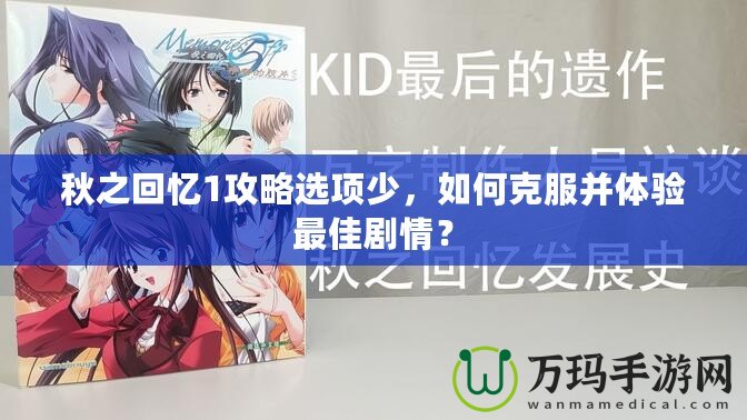 秋之回憶1攻略選項少，如何克服并體驗最佳劇情？
