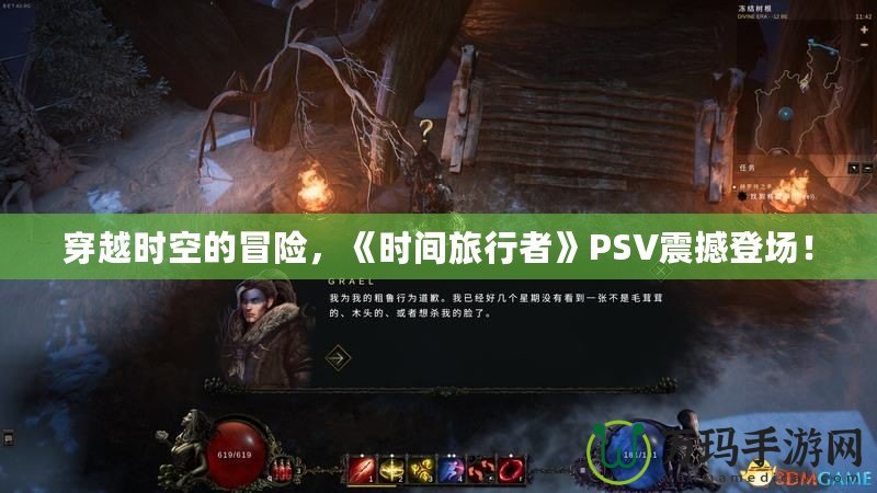 穿越時(shí)空的冒險(xiǎn)，《時(shí)間旅行者》PSV震撼登場(chǎng)！