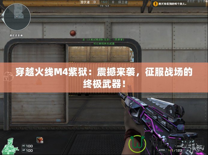穿越火線M4紫獄：震撼來襲，征服戰(zhàn)場的終極武器！