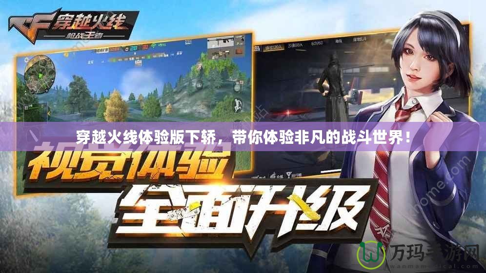 穿越火線體驗版下轎，帶你體驗非凡的戰(zhàn)斗世界！
