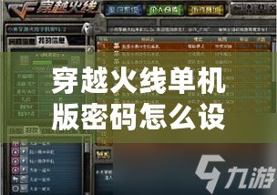 穿越火線單機(jī)版密碼怎么設(shè)置：輕松破解密碼設(shè)置，暢玩無憂！