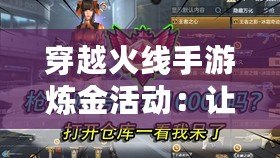 穿越火線手游煉金活動(dòng)：讓你瞬間暴富的機(jī)會(huì)，開啟無(wú)限精彩！