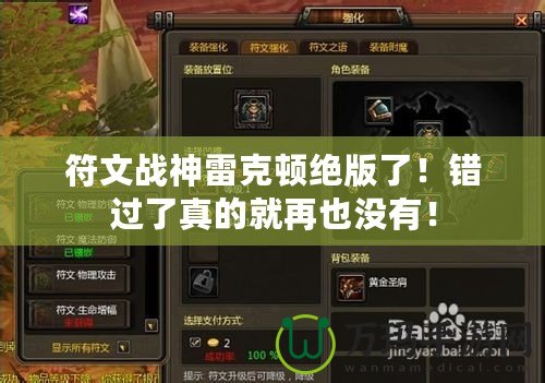 符文戰(zhàn)神雷克頓絕版了！錯過了真的就再也沒有！