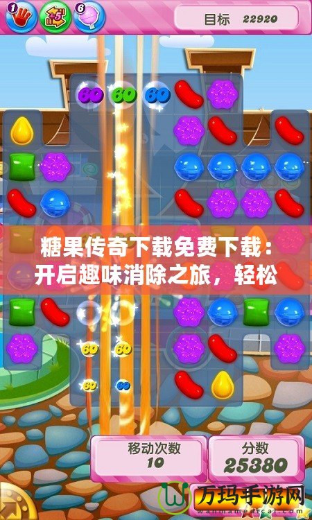 糖果傳奇下載免費(fèi)下載：開(kāi)啟趣味消除之旅，輕松解壓！