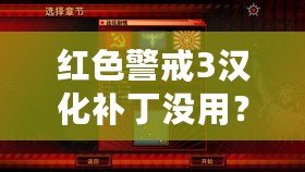 紅色警戒3漢化補(bǔ)丁沒用？破解困擾與解決方案解析