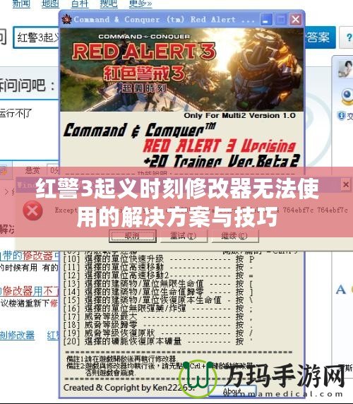 紅警3起義時(shí)刻修改器無法使用的解決方案與技巧
