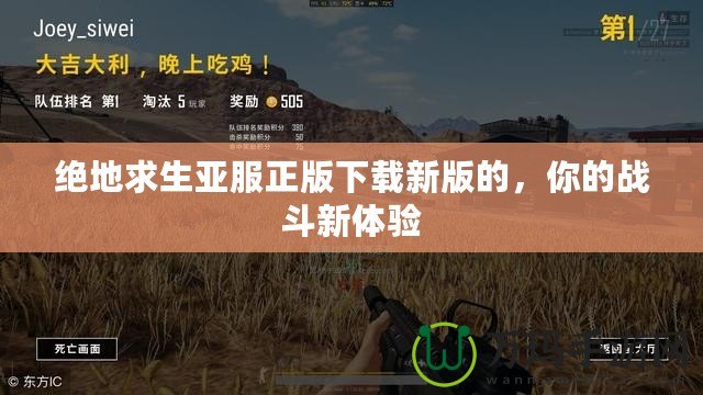 絕地求生亞服正版下載新版的，你的戰(zhàn)斗新體驗