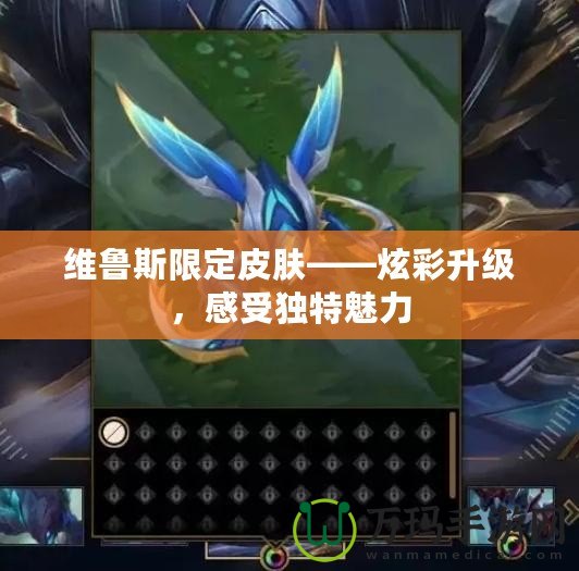 維魯斯限定皮膚——炫彩升級，感受獨特魅力