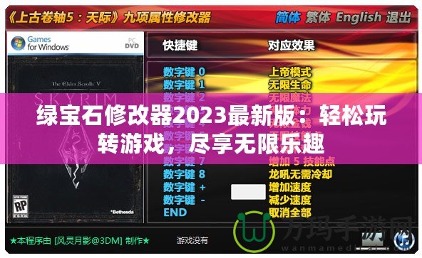 綠寶石修改器2023最新版：輕松玩轉(zhuǎn)游戲，盡享無(wú)限樂(lè)趣