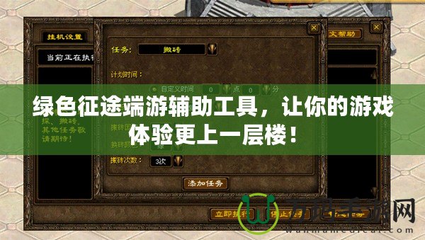 綠色征途端游輔助工具，讓你的游戲體驗更上一層樓！