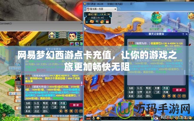 網(wǎng)易夢幻西游點卡充值，讓你的游戲之旅更加暢快無阻