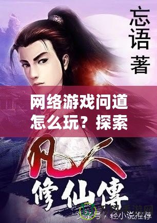 網(wǎng)絡(luò)游戲問道怎么玩？探索你的仙俠之旅！