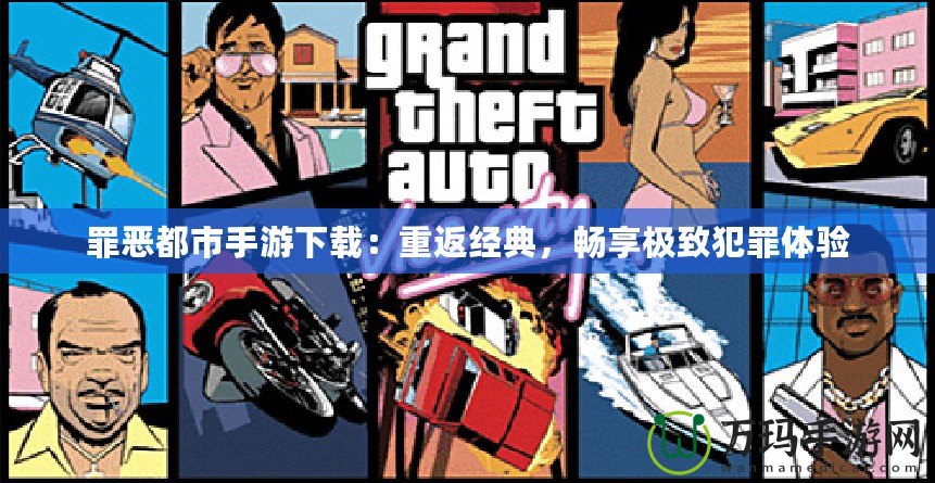 罪惡都市手游下載：重返經(jīng)典，暢享極致犯罪體驗
