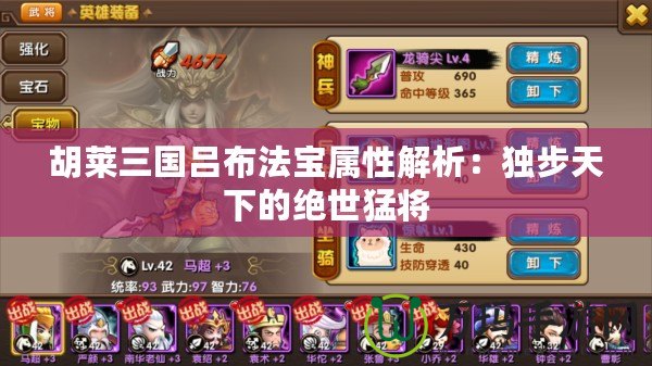胡萊三國(guó)呂布法寶屬性解析：獨(dú)步天下的絕世猛將