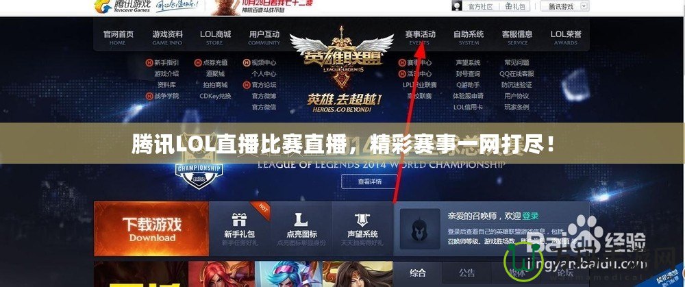騰訊LOL直播比賽直播，精彩賽事一網(wǎng)打盡！