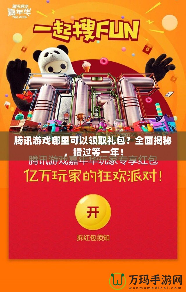 騰訊游戲哪里可以領取禮包？全面揭秘，錯過等一年！