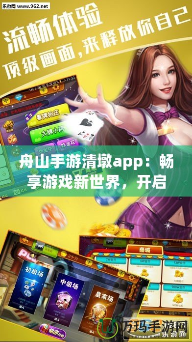 舟山手游清墩app：暢享游戲新世界，開啟手游娛樂新體驗(yàn)