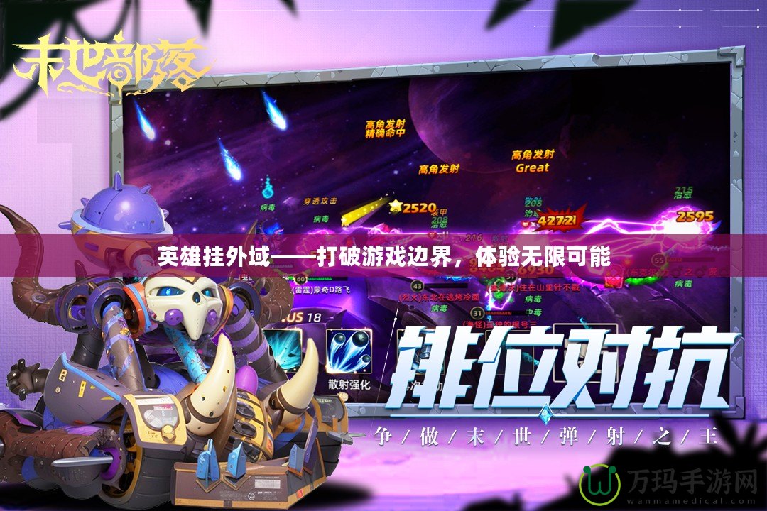 英雄掛外域——打破游戲邊界，體驗(yàn)無(wú)限可能