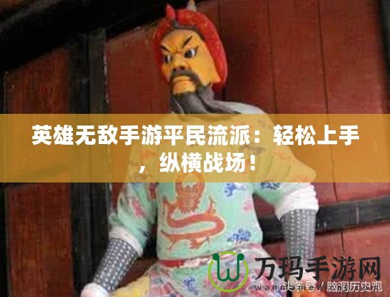 英雄無敵手游平民流派：輕松上手，縱橫戰(zhàn)場！