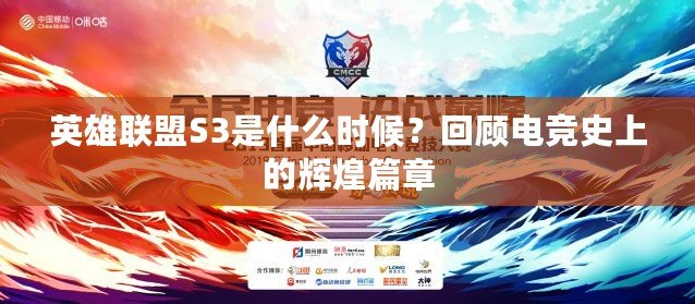 英雄聯(lián)盟S3是什么時(shí)候？回顧電競(jìng)史上的輝煌篇章