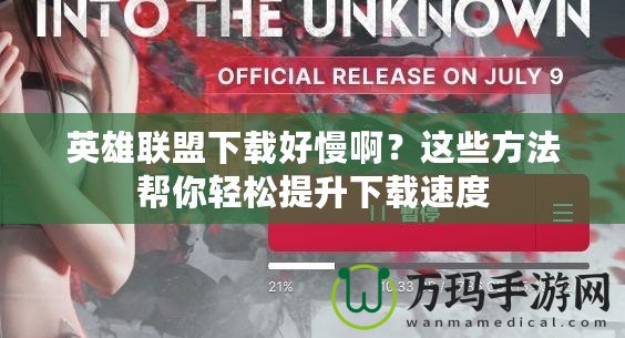 英雄聯(lián)盟下載好慢??？這些方法幫你輕松提升下載速度