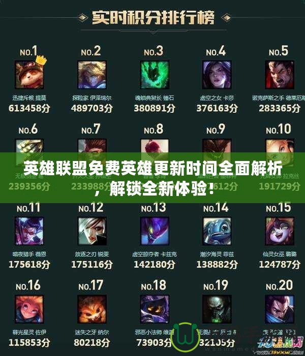 英雄聯(lián)盟免費(fèi)英雄更新時(shí)間全面解析，解鎖全新體驗(yàn)！