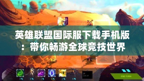 英雄聯(lián)盟國際服下載手機(jī)版：帶你暢游全球競技世界