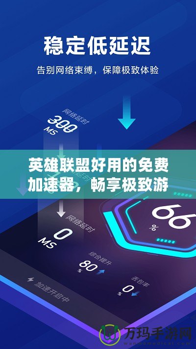 英雄聯(lián)盟好用的免費(fèi)加速器，暢享極致游戲體驗(yàn)