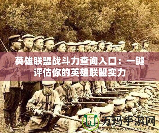 英雄聯(lián)盟戰(zhàn)斗力查詢?nèi)肟冢阂绘I評估你的英雄聯(lián)盟實(shí)力