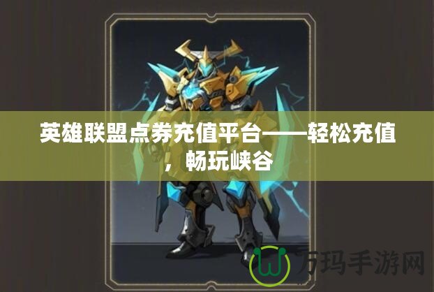 英雄聯(lián)盟點券充值平臺——輕松充值，暢玩峽谷