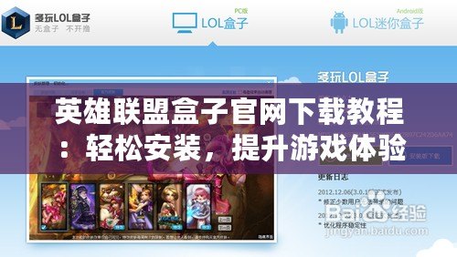 英雄聯(lián)盟盒子官網(wǎng)下載教程：輕松安裝，提升游戲體驗
