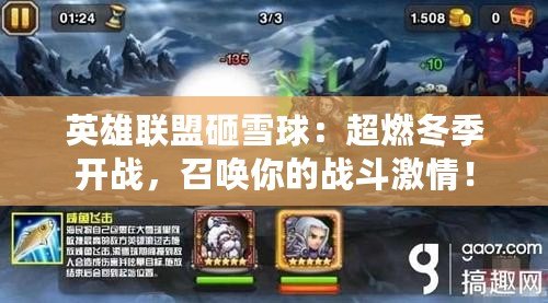 英雄聯(lián)盟砸雪球：超燃冬季開戰(zhàn)，召喚你的戰(zhàn)斗激情！