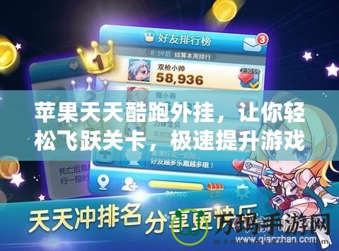 蘋果天天酷跑外掛，讓你輕松飛躍關(guān)卡，極速提升游戲體驗！