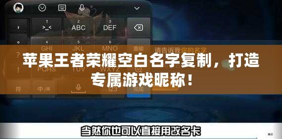 蘋果王者榮耀空白名字復(fù)制，打造專屬游戲昵稱！