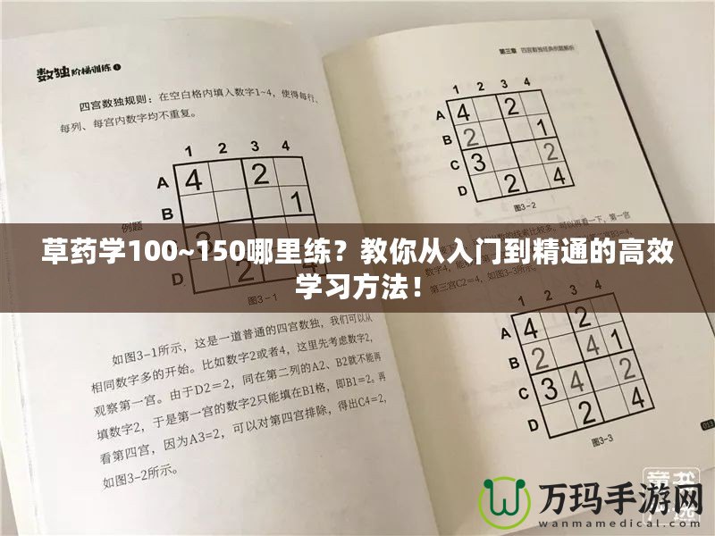 草藥學(xué)100~150哪里練？教你從入門到精通的高效學(xué)習(xí)方法！