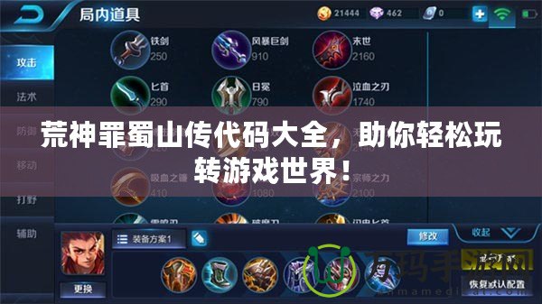 荒神罪蜀山傳代碼大全，助你輕松玩轉(zhuǎn)游戲世界！